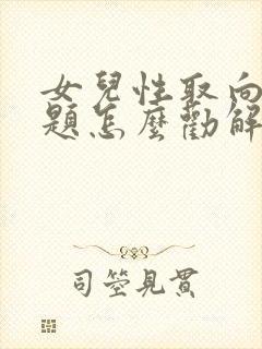 女儿性取向有问题怎么劝解