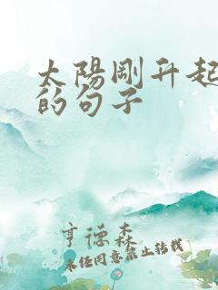 太阳刚升起唯美的句子