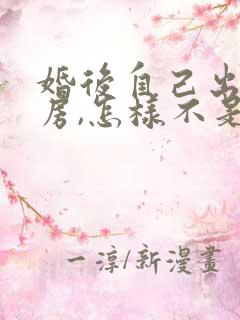 婚后自己出资买房,怎样不是夫妻共同财产