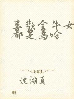 喜欢金牛女的人都是为啥