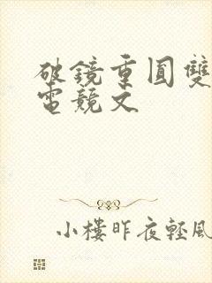 破镜重圆双男主电竞文