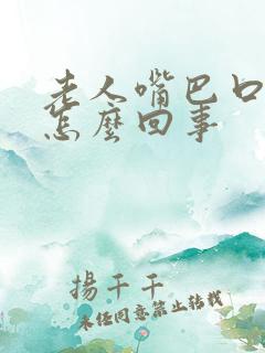 老人嘴巴口臭是怎么回事