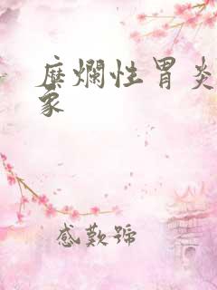 糜烂性胃炎的现象