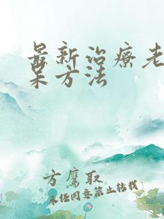 最新治疗老年痴呆方法