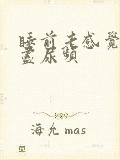 睡前老感觉尿不尽尿频