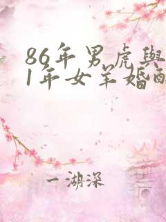 86年男虎与91年女羊婚配