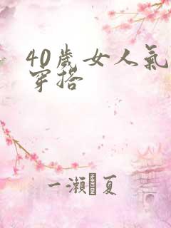 40岁女人气质穿搭