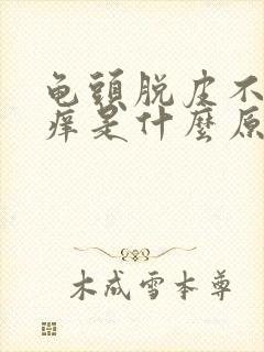 龟头脱皮不痛不痒是什么原因