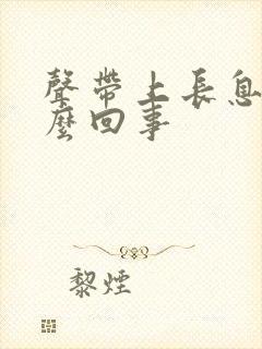 声带上长息肉怎么回事