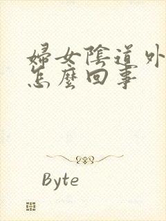 妇女阴道外痒是怎么回事