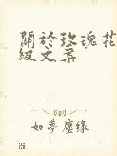 关于玫瑰花的高级文案