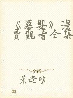 《恶婴》漫画免费观看全集