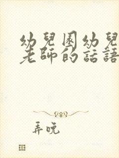 幼儿园幼儿感谢老师的话语