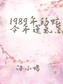 1989年的蛇今年运气怎么样