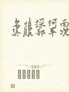 名侦探柯南哪一集服部平次出场