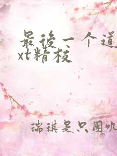 最后一个道士txt精校