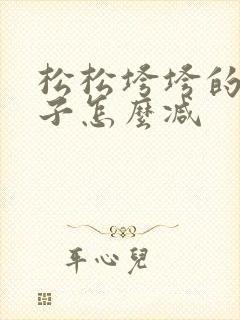 松松垮垮的小肚子怎么减