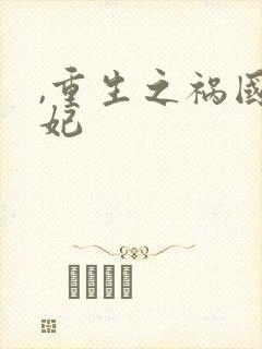 ,重生之祸国妖妃