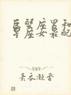 巨蟹座男和什么星座女最配做夫妻