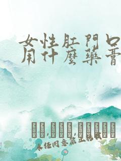 女性肛门口瘙痒用什么药膏好