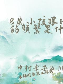 8岁小孩眼睛眨的频繁是什么原因