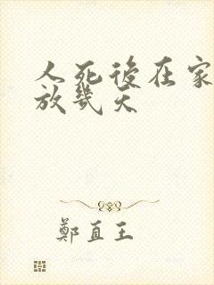 人死后在家里要放几天