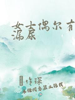 女士偶尔有一点漏尿