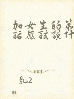 加女生的第一句话应该说什么