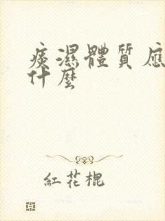 痰湿体质应多吃什么