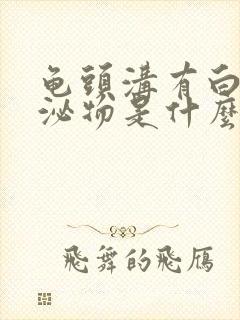 龟头沟有白色分泌物是什么原因