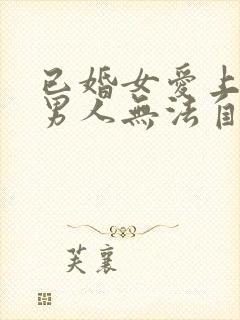 已婚女爱上已婚男人无法自拔怎么办