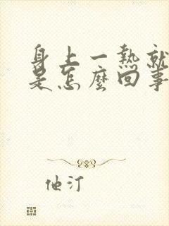 身上一热就刺痒是怎么回事