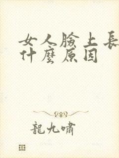 女人脸上长色斑什么原因