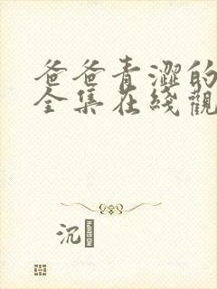 爸爸青涩的女儿全集在线观看