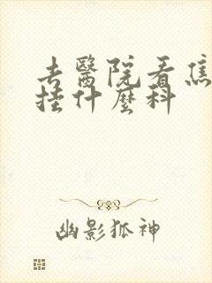 去医院看焦虑症挂什么科