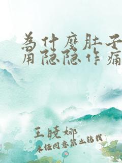 为什么肚子左下角隐隐作痛