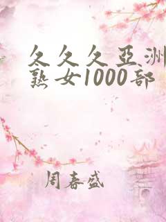 久久久亚洲熟妇熟女1000部