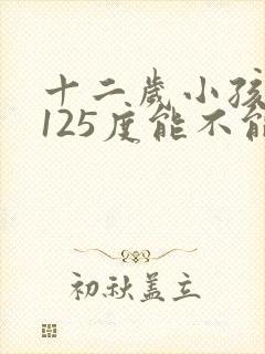 十二岁小孩近视125度能不能纠正过来