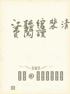 江听绾裴清衍免费阅读