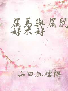 属马与属鼠婚配好不好