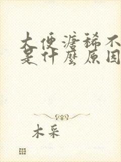 大便溏稀不成形是什么原因引起