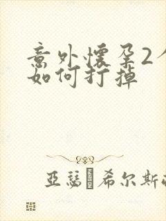 意外怀孕2个月如何打掉