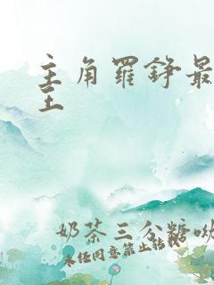 主角罗铮最强兵王