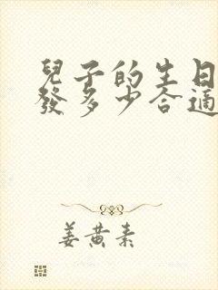 儿子的生日红包发多少合适