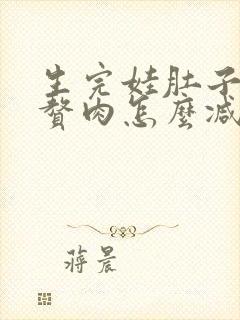 生完娃肚子上的赘肉怎么减掉