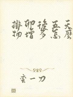 排卵后五天分泌物增多怎么回事