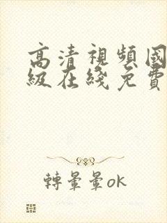 高清视频国产一级在线免费观看