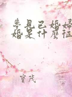 梦见已婚妇女结婚是什么征兆