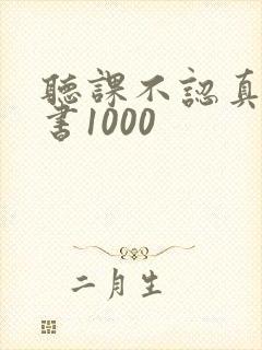听课不认真检讨书1000