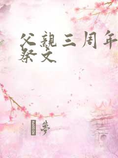 父亲三周年纪念祭文